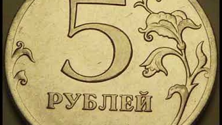 Цена монеты 5 рублей 2011 год. ММД ! Цена монеты 5 рублей 2011 год. ММД !