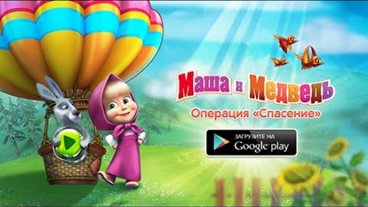 Маша и Медведь: Операция "Спасение". Магический Шар.Уровень 1-30 Маша и Медведь: Операция "Спасение". Магический Шар.Уровень 1-30