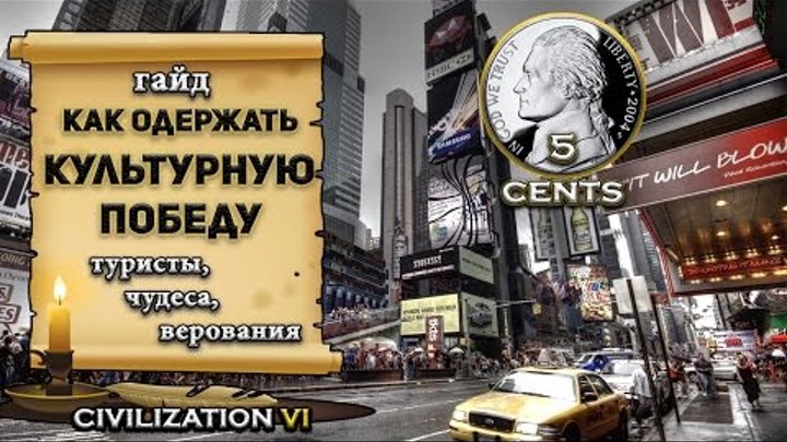 Гайд – Как одержать Культурную победу в civilization 6 | VI? Туристы, Чудеса, Цивики Гайд – Как одержать Культурную победу в civilization 6 | VI? Туристы, Чудеса, Цивики