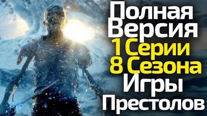 Грандиозный Спойлер! Полная Версия Сценария 1 Серии 8 Сезона Игры Престолов