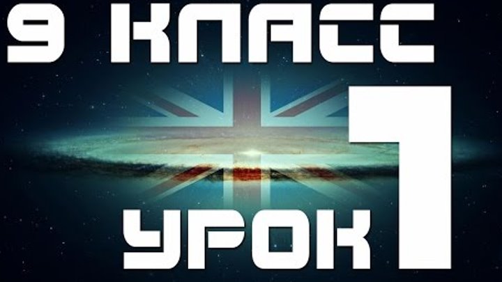 Учим английский язык 9 класс. Уроки английского языка. Урок 1 Основные времена Учим английский язык 9 класс. Уроки английского языка. Урок 1 Основные времена