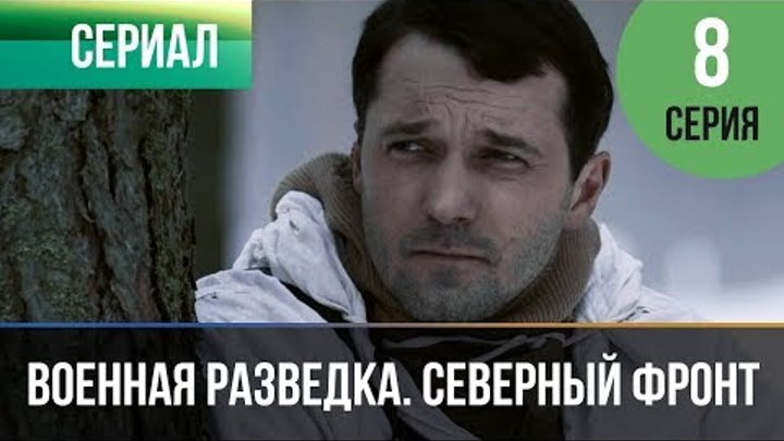 ▶️ Военная разведка. Северный фронт 8 серия - Военный | Фильмы и сериалы смотреть онлайн ▶️ Военная разведка. Северный фронт 8 серия - Военный | Фильмы и сериалы