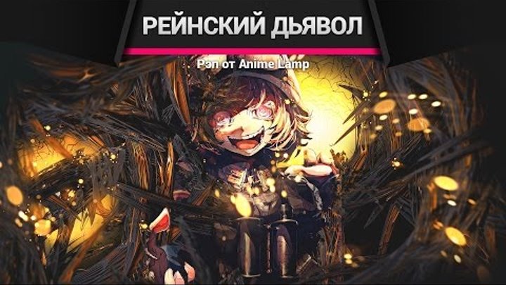Военная хроника маленькой девочки Рэп - Youjo Senki Rap Военная хроника маленькой девочки Рэп - Youjo Senki Rap