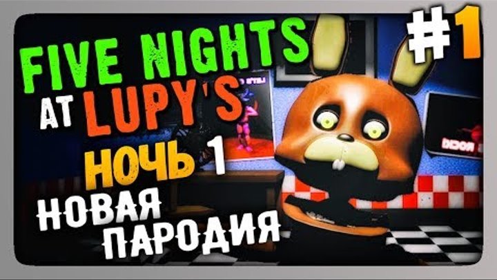 Five Nights at Lupy's (FNaF) Прохождение #1 ✅ НОЧЬ 1 - НОВАЯ ПАРОДИЯ! 👻
