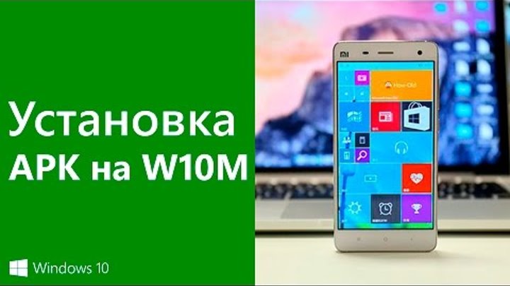 How to install Android Apps on Windows Phone 10 (Как установить APK на Windows 10 mobile)