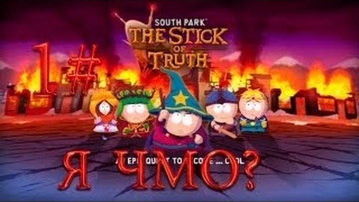 South Park - The Stick of Truth C Rob play 1#