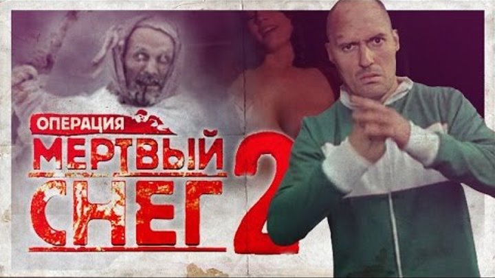 ТРЕШ-ОБЗОР ФИЛЬМА "Операция мертвый снег 2: Первая кровь" ТРЕШ-ОБЗОР ФИЛЬМА "Операция мертвый снег 2: Первая кровь"