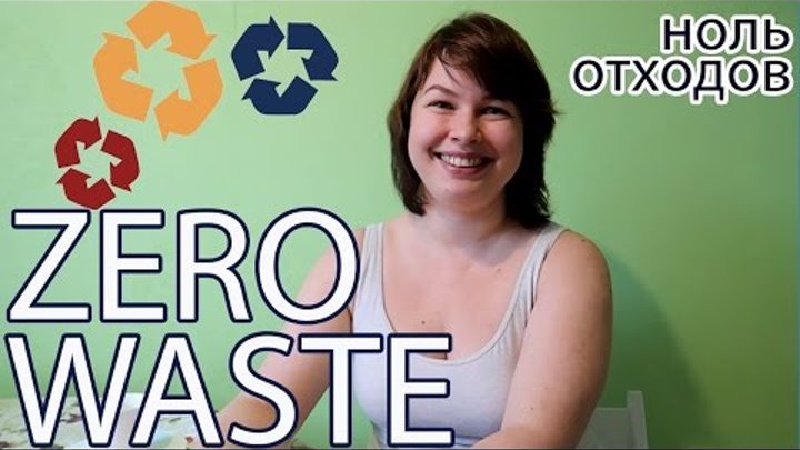 Zero Waste TAG (+ Eng subs)| Ноль отходов. Мой путь к жизни без мусора