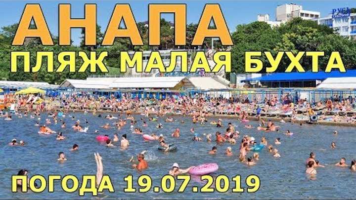 #АНАПА. ПОГОДА 19.07.2019. ПЛЯЖ МАЛАЯ БУХТА. МНОГО ЛЮДЕЙ! Гостевой дом Золотая миля. Улица Кирова. смотреть онлайн #АНАПА. ПОГОДА 19.07.2019. ПЛЯЖ МАЛАЯ БУХТА. МНОГО ЛЮДЕЙ! Гостевой дом Золотая миля. Улица Кирова.
