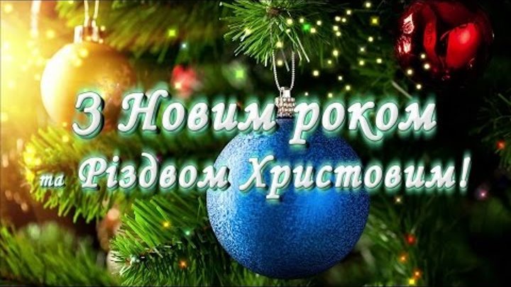З Новим Роком Україно, Happy New Year Ukraine, С Новым 2016 Годом Украина