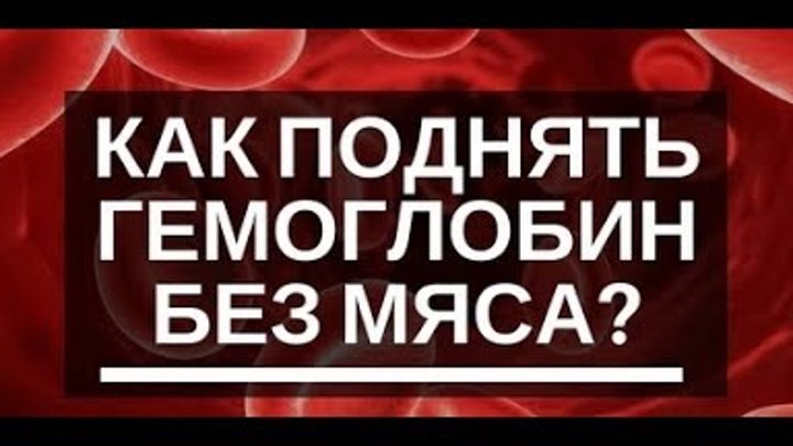 ГЕМОГЛОБИН В КРОВИ ПОДНЯТЬ ПРОСТО И КРОВЬ ВОССТАНОВИТЬ 28.02.2018 г. ГЕМОГЛОБИН В КРОВИ ПОДНЯТЬ ПРОСТО И КРОВЬ ВОССТАНОВИТЬ 28.02.2018 г.