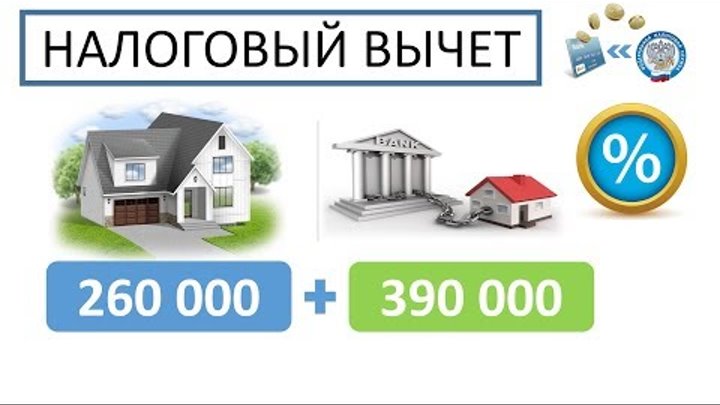 Налоговый вычет. Возврат налога при покупке квартиры. Налоговый вычет. Возврат налога при покупке квартиры.