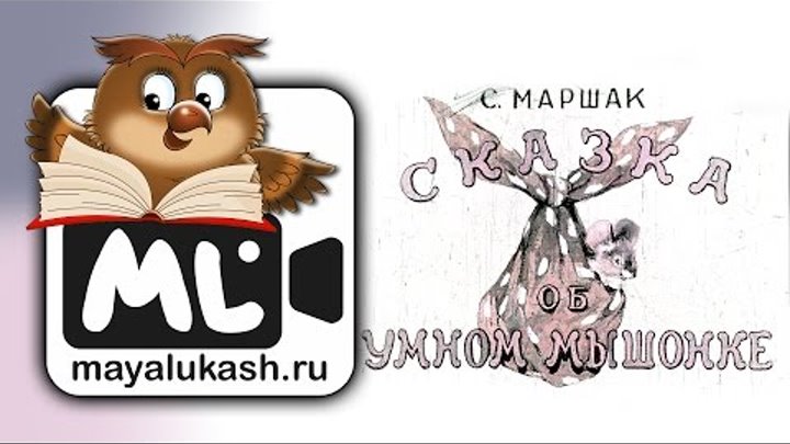 Сказка для детей Самуила Маршака - Об умном мышонке Сказка для детей Самуила Маршака - Об умном мышонке