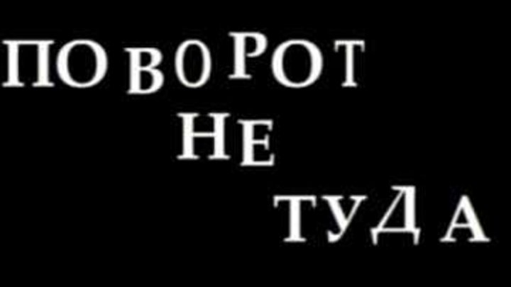 Поворот не туда / WRONG TURN — Русский HD-трейлер (2003)