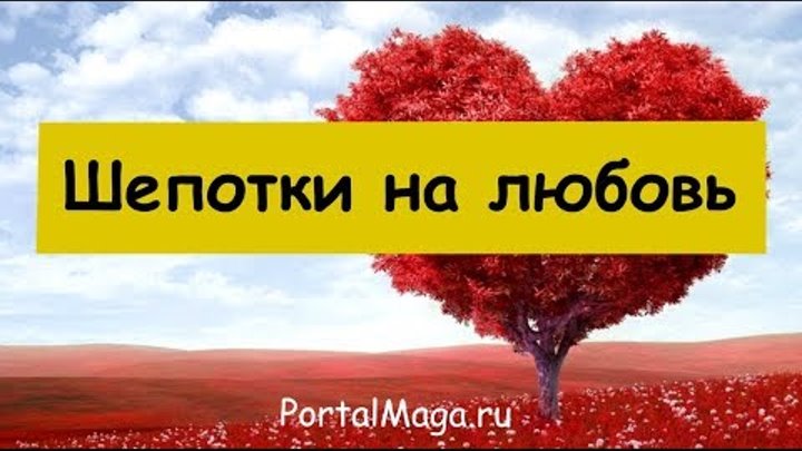 Шепотки на любовь мужчины на расстоянии - читаем, применяя белую магию смотреть онлайн Шепотки на любовь мужчины на расстоянии - читаем, применяя белую магию