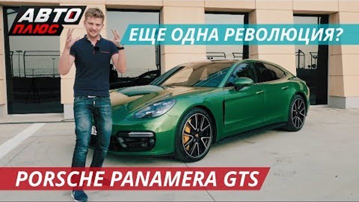 Логичное продолжение линейки. Porsche Panamera GTS | Наши тесты смотреть онлайн Логичное продолжение линейки. Porsche Panamera GTS | Наши тесты