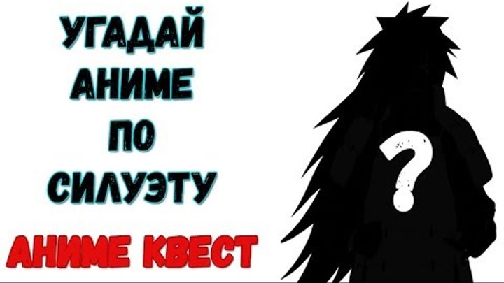 Аниме Квест | УГАДАЙ АНИМЕ ПО СИЛУЭТУ смотреть онлайн Аниме Квест | УГАДАЙ АНИМЕ ПО СИЛУЭТУ