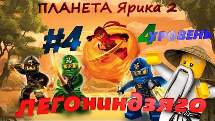 ЛЕГО Ниндзяго Небесные узы 4 уровень смотреть онлайн ЛЕГО Ниндзяго Небесные узы 4 уровень