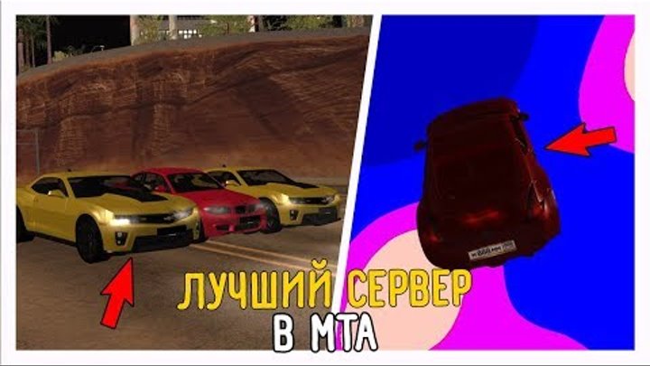 ЛУЧШИЙ СЕРВЕР В MTA! ТАКОГО ТЫ ЕЩЕ НЕ ВИДЕЛ! GTA SA MTA ЛУЧШИЙ СЕРВЕР В MTA! ТАКОГО ТЫ ЕЩЕ НЕ ВИДЕЛ! GTA SA MTA