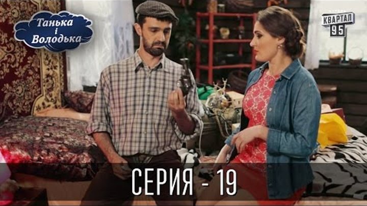 Сериал - Танька и Володька | 19 серия, комедийный сериал