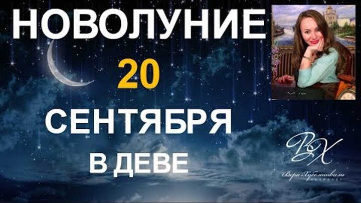 НОВОЛУНИЕ 20 СЕНТЯБРЯ - ДЕНЕЖНЫЙ РИТУАЛ / ДЕНЕЖНАЯ МАГИЯ / РИТУАЛ НА ДЕНЬГИ НОВОЛУНИЕ 20 СЕНТЯБРЯ - ДЕНЕЖНЫЙ РИТУАЛ / ДЕНЕЖНАЯ МАГИЯ / РИТУАЛ НА ДЕНЬГИ