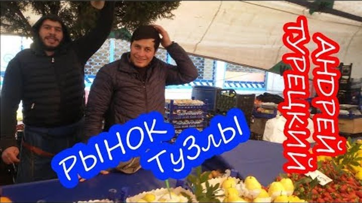 Андрей Турецкий. VLOG-10 Рынок в Турции. Громко и ярко! :)
