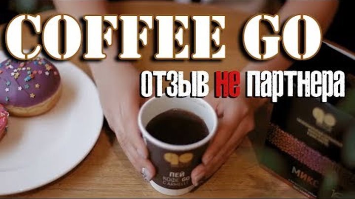 Отзыв о кофе GO от компании Armelle. COFFEE GO с грибом рейши