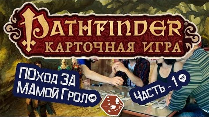 Настольная ролевая игра - Pathfinder: Возвращение рунных властителей. Часть 1.Осторожно Юмор в игре