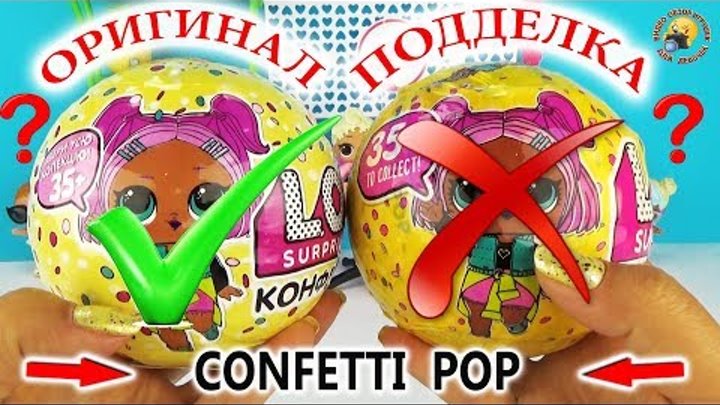 Конфетти поп ОРИГИНАЛ и ПОДДЕЛКА Сравнение кукол ЛОЛ 3 сезон Play Confetti POP L.O.L. Surprise Конфетти поп ОРИГИНАЛ и ПОДДЕЛКА Сравнение кукол ЛОЛ 3 сезон Play Confetti POP L.O.L. Surprise