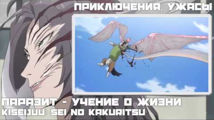 Обзор за минуту: аниме «Паразит - Учение о жизни» (Kiseijuu: Sei no Kakuritsu) смотреть онлайн Обзор за минуту: аниме «Паразит - Учение о жизни» (Kiseijuu: Sei no Kakuritsu)
