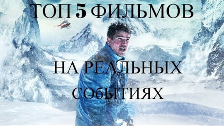 Топ 5 фильмов основанных на реальных событиях.Рейтинг лучших фильмов на реальных событиях Топ 5 фильмов основанных на реальных событиях.Рейтинг лучших фильмов на реальных событиях