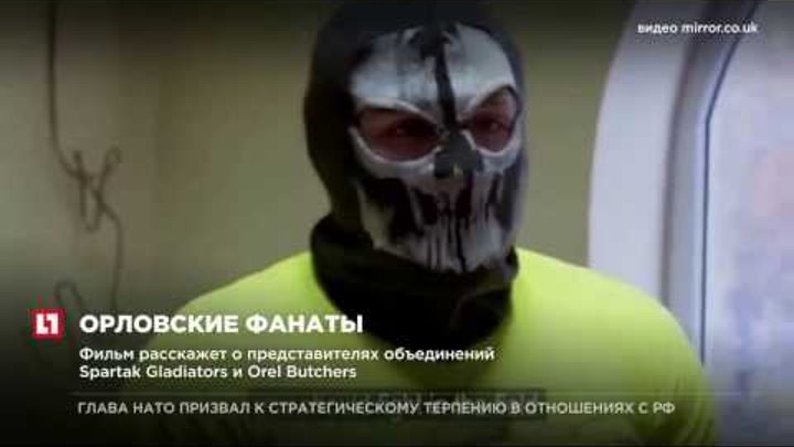 Телеканал BBC покажет фильм про российских футбольных фанатов