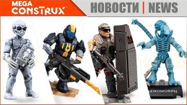 Mega Construx 2019 | HALO, CALL of DUTY, HEROES, X-FILES, ALIENS, STAR TREK