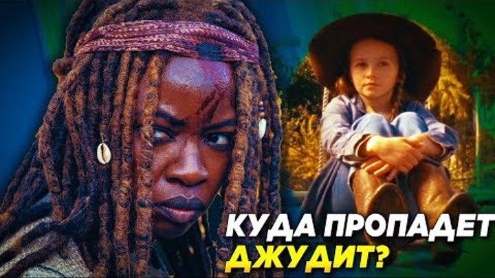 Ходячие мертвецы 9 сезон 14 серия - Куда пропадет Джудит? - Обзор промо без спойлеров смотреть онлайн Ходячие мертвецы 9 сезон 14 серия - Куда пропадет Джудит? - Обзор промо без спойлеров