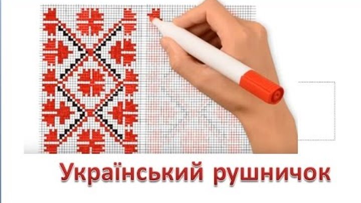 Український рушничок, малювання, 4 клас, #draw, як намалювати український рушник, орнамент