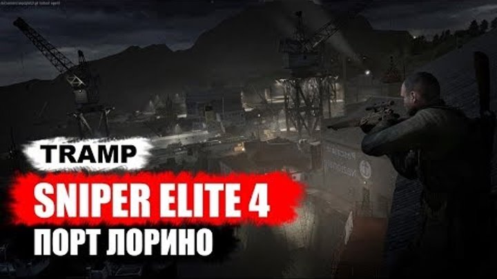 Sniper Elite 4 ПОРТ ЛОРИНО.... ПОЛНОЕ ПРОХОЖДЕНИЕ