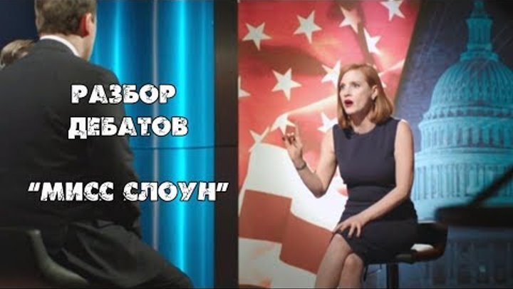 Дебаты. Инструменты давления на оппонента. "Мисс Слоун" Фильм Дебаты. Инструменты давления на оппонента. "Мисс Слоун" Фильм