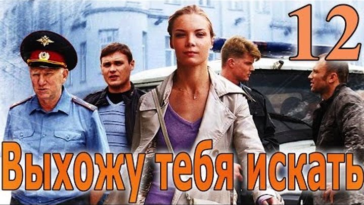 Выхожу тебя искать - 12 серия (2010) смотреть онлайн Выхожу тебя искать - 12 серия (2010)