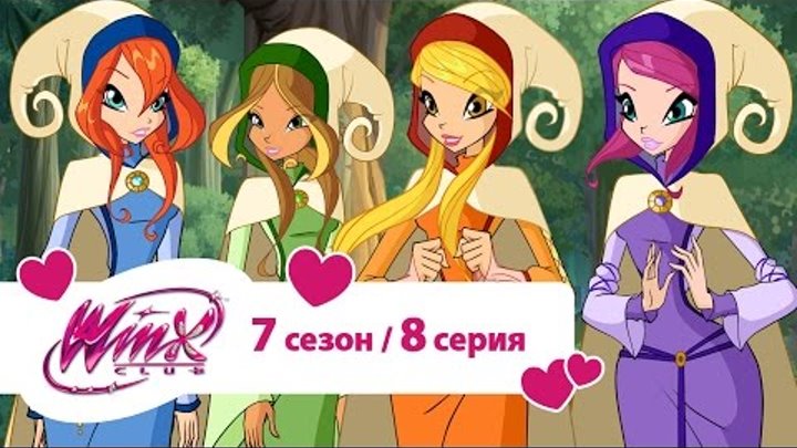 Клуб Винкс - Сезон 7 Серия 8 - Обратно в средние века | Мультики про фей для девочек смотреть онлайн Клуб Винкс - Сезон 7 Серия 8 - Обратно в средние века | Мультики про фей для девочек