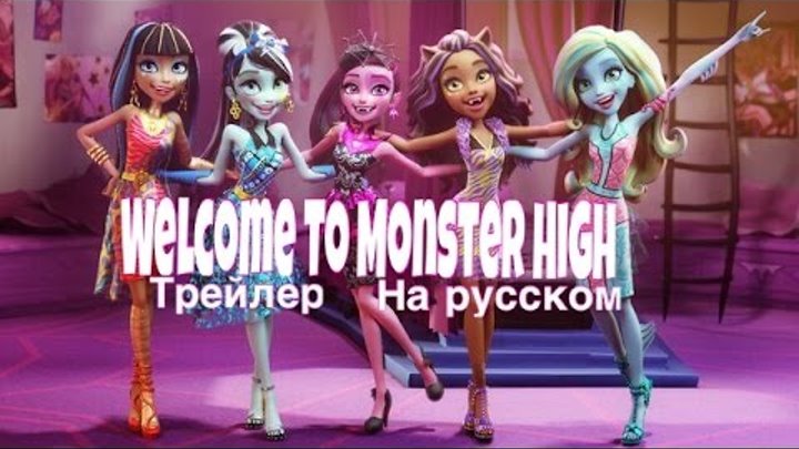 Добро пожаловать в Школу Монстров Мультфильм Скоро/Welcome To Monster High(трейлер на русском)