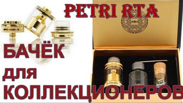 Полный обзор на PETRI RTA DOTMOD от SXK | Клон 1:1 Полный обзор на PETRI RTA DOTMOD от SXK | Клон 1:1