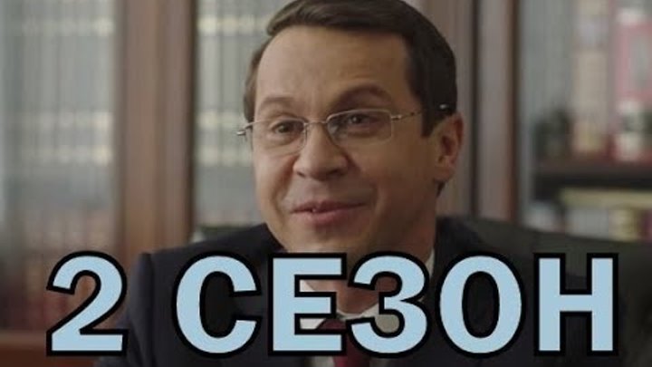 Домашний арест 2 сезон - Дата выхода, анонс, содержание Домашний арест 2 сезон - Дата выхода, анонс, содержание