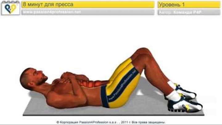 Брюшной пресс за 8 минут (уровень 1) Брюшной пресс за 8 минут (уровень 1)