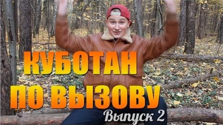 Куботан по вызову. Выпуск 2 смотреть онлайн Куботан по вызову. Выпуск 2