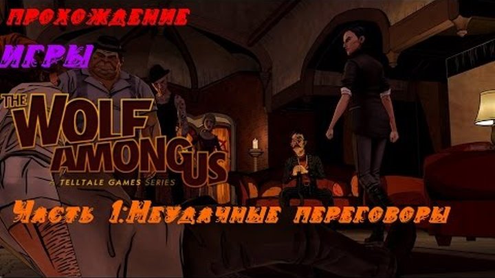 Прохождение игры The Wolf Among Us Эпизод 5 Зов Волка Часть 1:Неудачные переговоры Прохождение игры The Wolf Among Us Эпизод 5 Зов Волка Часть 1:Неудачные переговоры