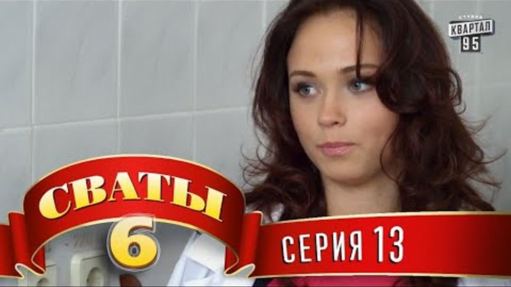 Сваты 6 (6-й сезон, 13-я серия) Сваты 6 (6-й сезон, 13-я серия)
