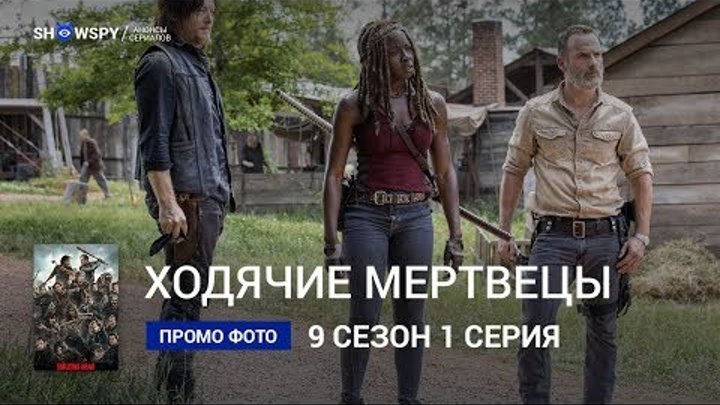 Ходячие Мертвецы 9 сезон 1 серия промо фото смотреть онлайн Ходячие Мертвецы 9 сезон 1 серия промо фото