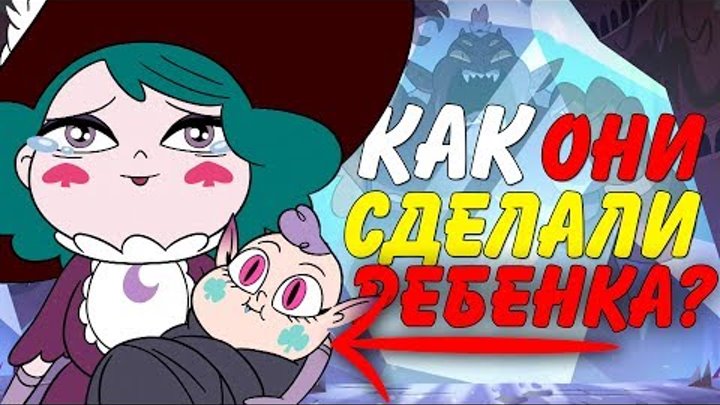 КАК ЭКЛИПСА И ГЛОБГОРГ СДЕЛАЛИ РЕБЕНКА?! СТАР ПОТЕРЯЛА СВОИ СИЛЫ? ТЕОРИИ СТАР ПРОТИВ СИЛ ЗЛА смотреть онлайн КАК ЭКЛИПСА И ГЛОБГОРГ СДЕЛАЛИ РЕБЕНКА?! СТАР ПОТЕРЯЛА СВОИ СИЛЫ? ТЕОРИИ СТАР ПРОТИВ СИЛ ЗЛА