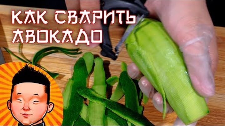 ЛАЙФХАК! Как из зеленого авокадо сделать спелое