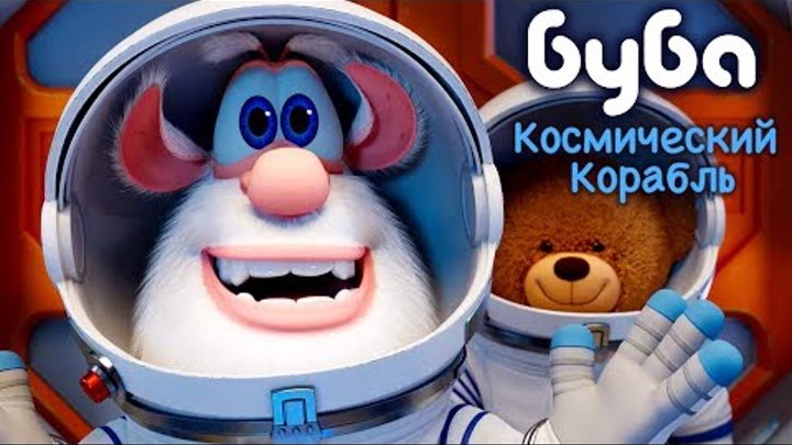 Буба - Космический Корабль 🎁 46 серия от KEDOO мультфильмы для детей
